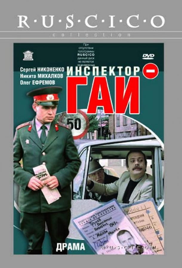 Фильм Инспектор ГАИ 1982 года смотреть онлайн в HD качестве