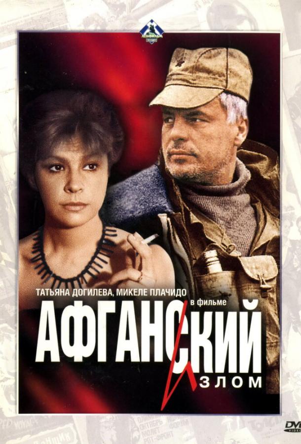 Фильм Афганский излом 1991 смотреть онлайн бесплатно