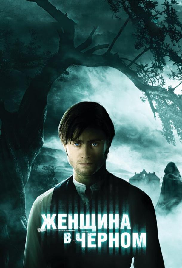 Фильм Женщина в черном 2012 смотреть онлайн бесплатно