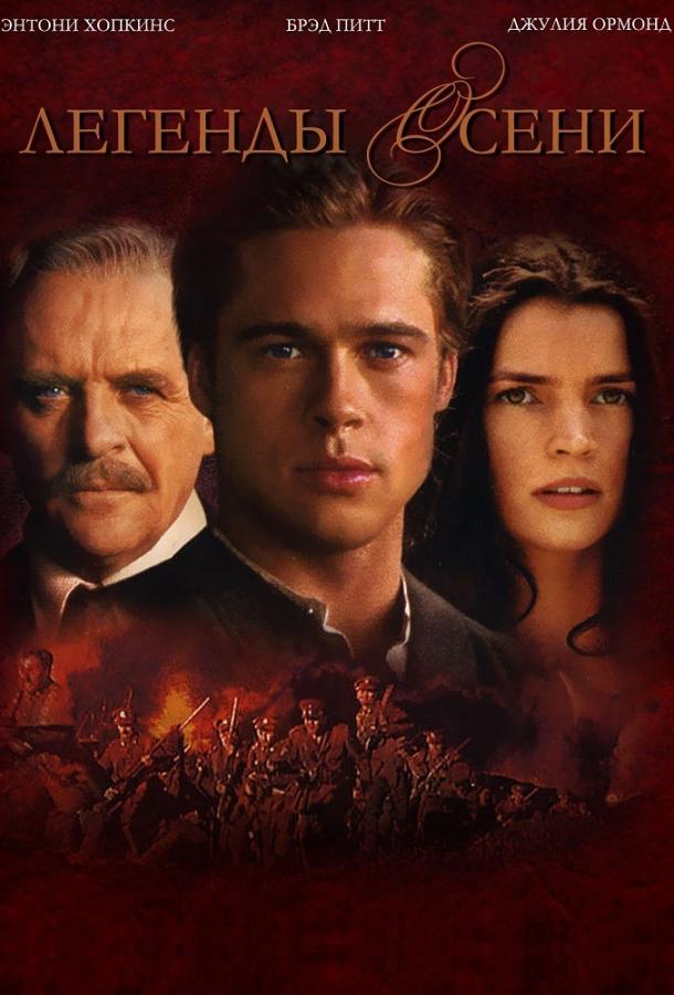 Фильм Легенды осени (1994) смотреть онлайн